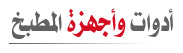 أدوات المطبخ