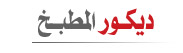 ديكورات المطبخ
